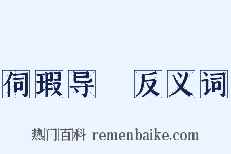 伺瑕导蠙反义词是什么意思的图片